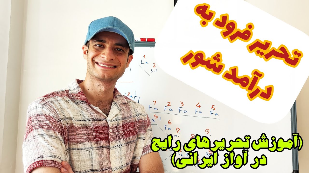 آموزش خوانندگی و آواز: آموزش تحریرهای رایج در آواز ایرانی(تحریر فرود شور) 