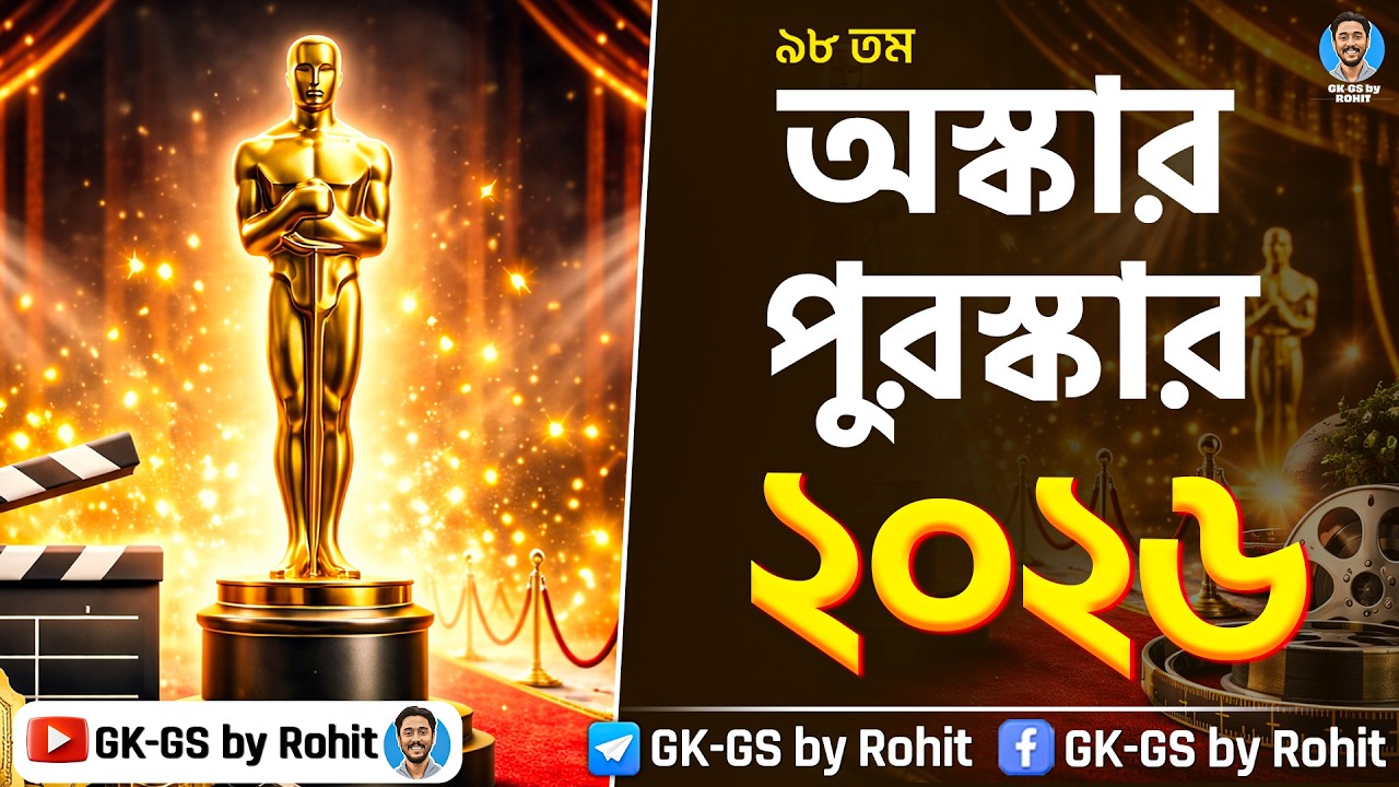 অস্কার পুরস্কার ২০২৬ | Oscar Award 2026 |  98th Oscar Award |  Current Affairs 2026 | GK-GS by Rohit