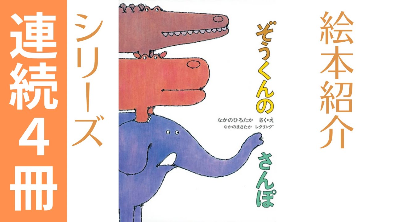 『ぞうくんのさんぽ』シリーズ連続４冊【紹介】