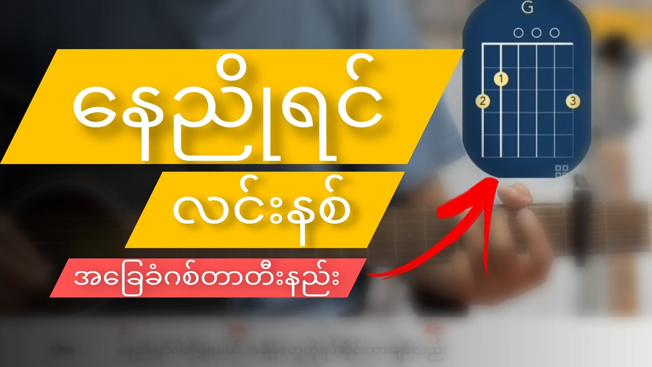 လင်းနစ် နေညိုရင် ဂစ်တာတီးနည်း