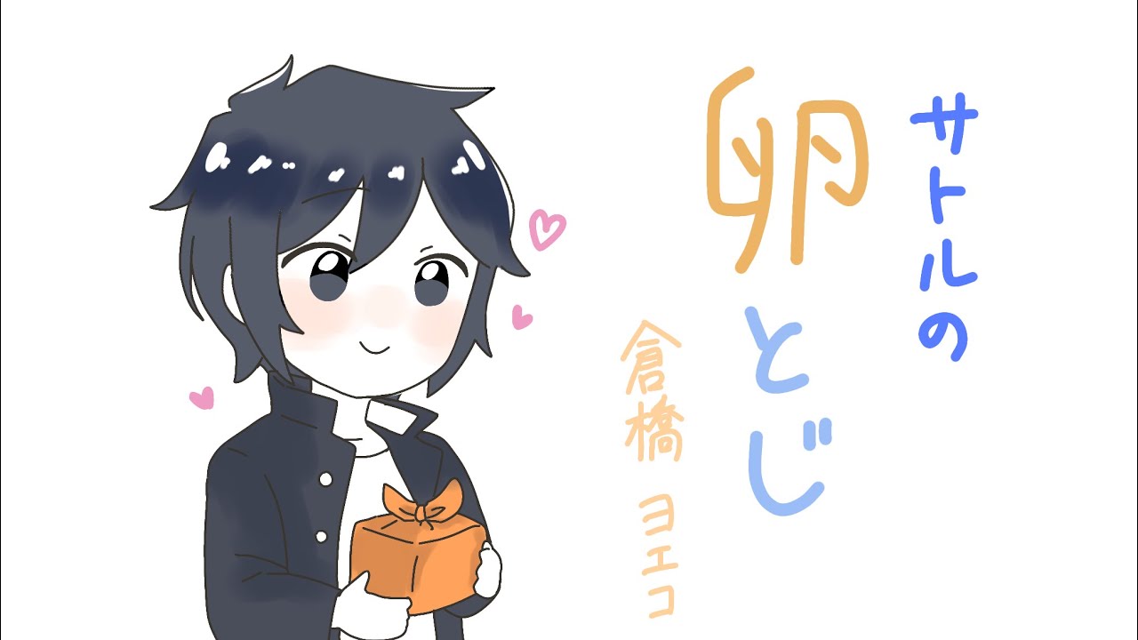 【手描きランフレン】サトルの卵とじ