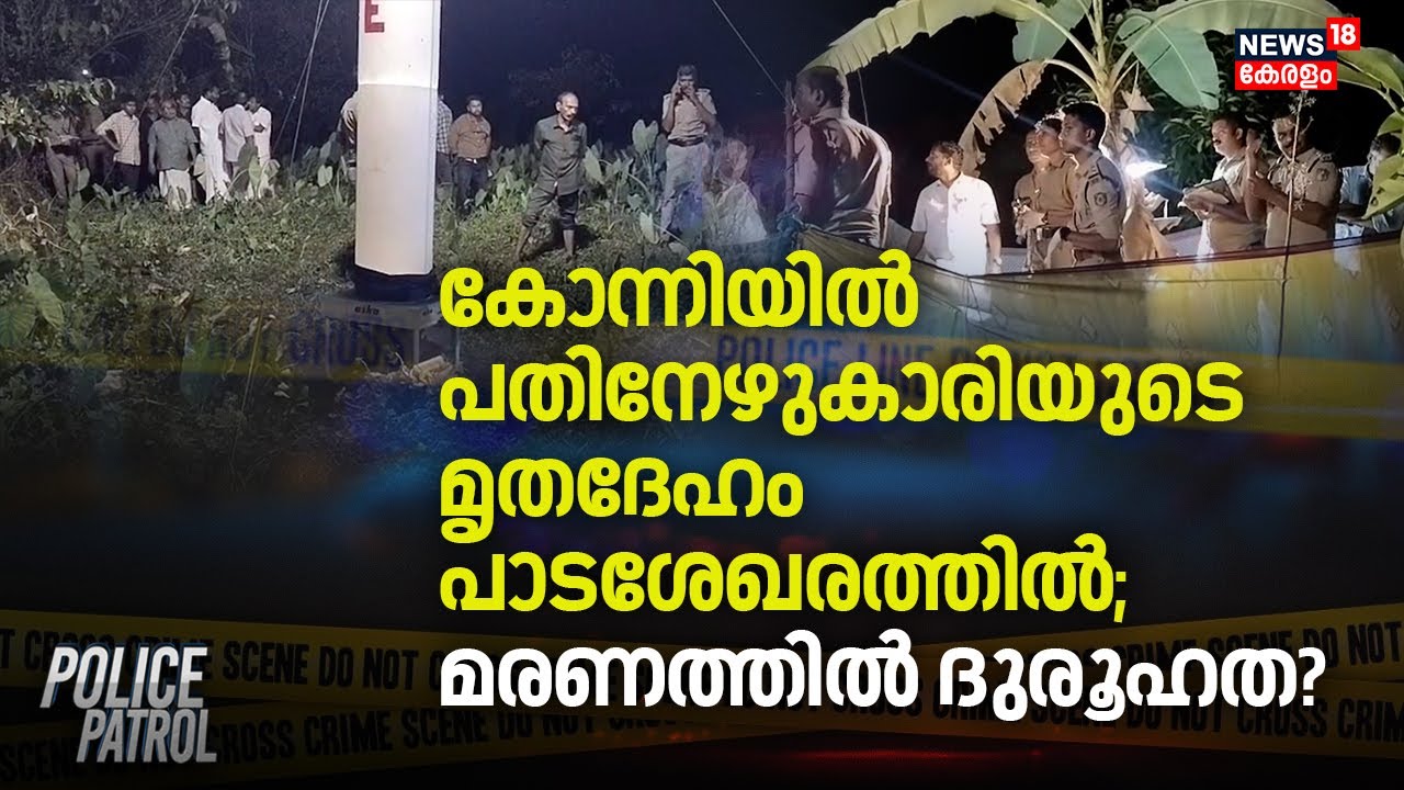 കോന്നിയിൽ പതിനേഴുകാരിയുടെ മൃതദേഹം പാടശേഖരത്തിൽ; മരണത്തിൽ ദുരൂഹത ? | Konni Girl Death |Pathanamthitta