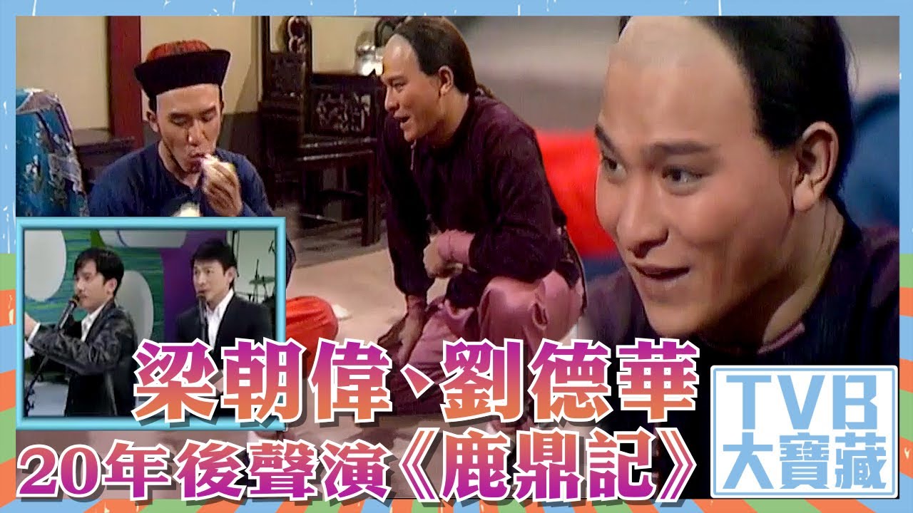 TVB大寶藏｜梁朝偉｜劉德華｜20年後聲演《 鹿鼎記 》｜配音｜好聲好戲
