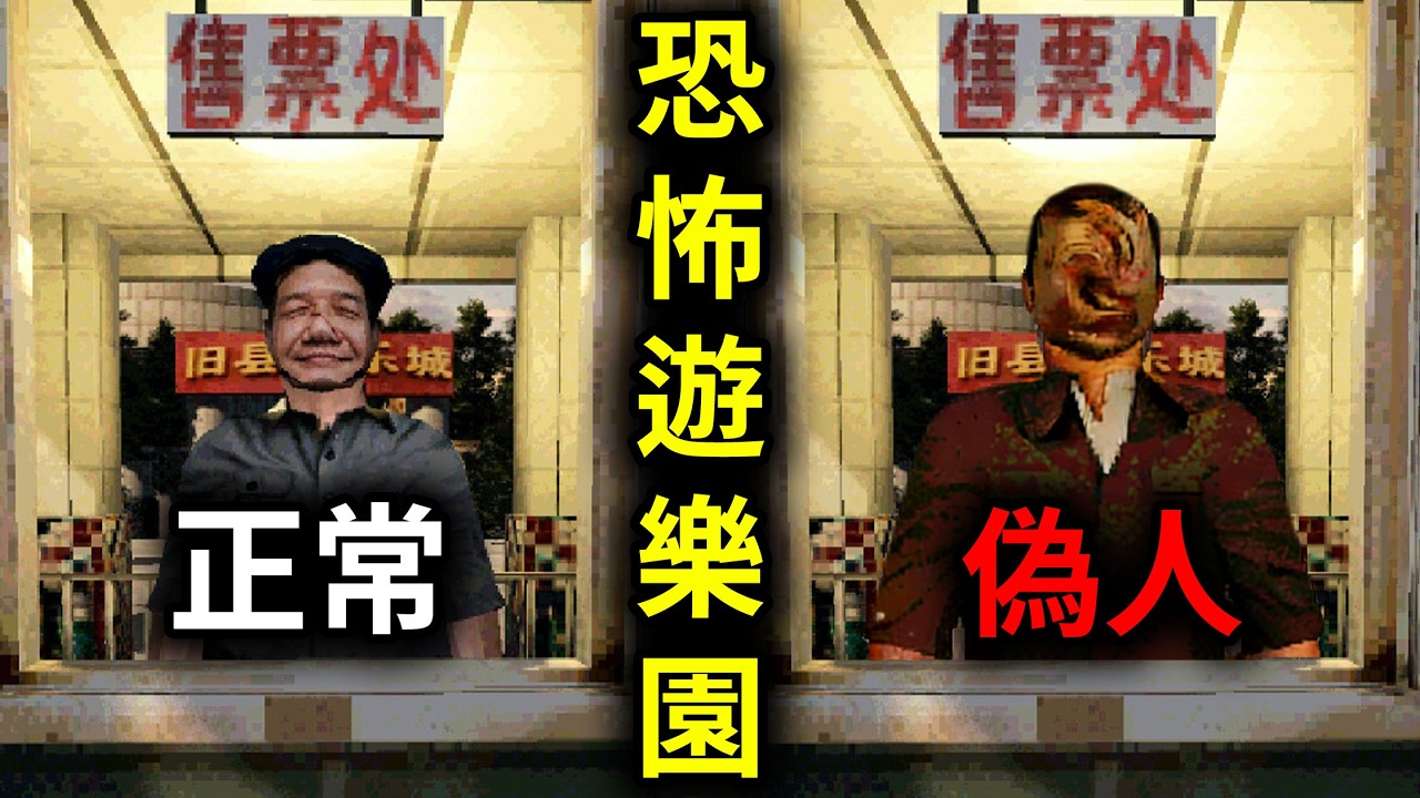白天找偽人，晚上找異常？我的工作是恐怖《千禧遊樂園》裡的夜班保全...