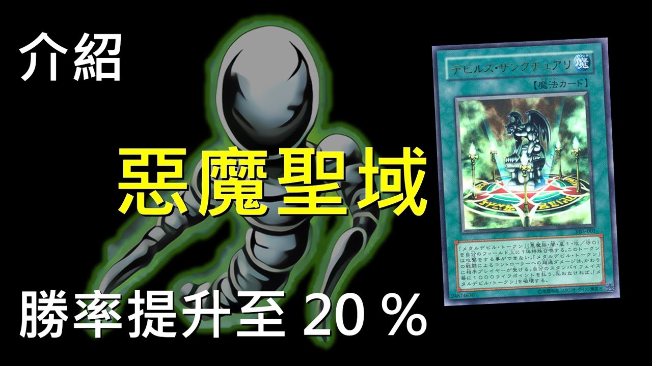 [ 遊戲王 ] 惡魔的聖域 勝率提升至20% Fiend's Sanctuary