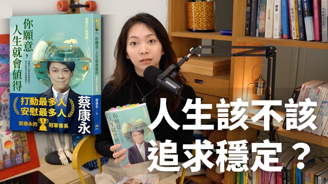 除了穩定感，人生還有其他選擇｜你想過什麼樣的生活？蔡康永《你願意人生就會值得》讀後感