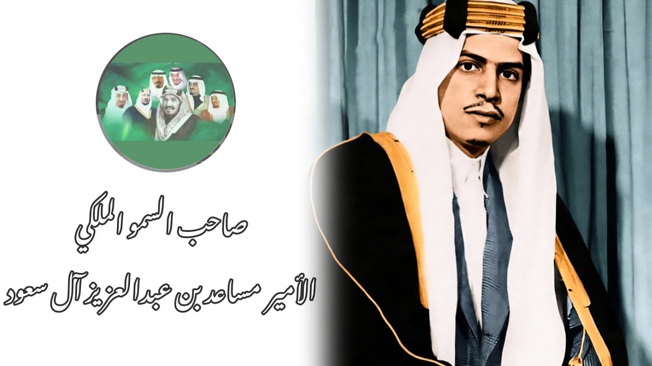 صاحب السمو الملكي الأمير مساعد بن عبدالعزيز آل سعود رحمه الله معلومات عنه #السعودية