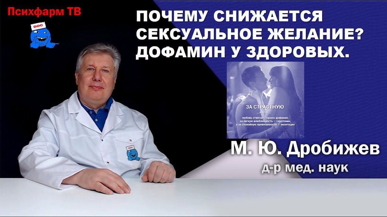 Почему снижается сексуальное желание? Дофамин у здоровых.