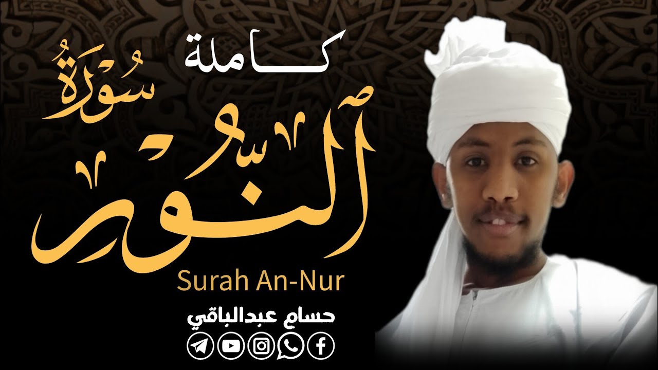  القارئ حسام عبدالباقي || سورة النور كاملة 