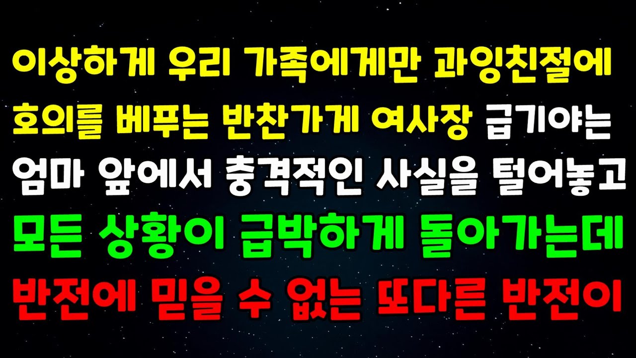 이상하게 우리 가족에게만 과잉친절에 호의를 베푸는 반찬가게 여사장 급기야는 엄마 앞에서 충격적인 사실을 털어놓고 모든 상황이 급박하게 돌아가는데 반전에 믿을 수 없는 또다른 반전이