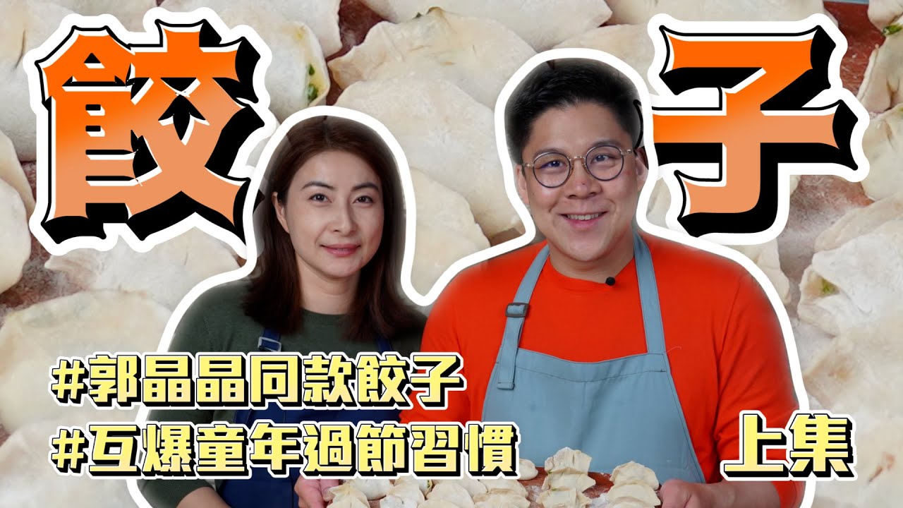 【霍啟剛 x 郭晶晶】整完蘿蔔糕，今年包餃子！如何做郭晶晶同款口味餃子？互爆對方童年新年習慣？除了逗利是，仲有一樣野會做？南方人 vs 北方人 (上集)