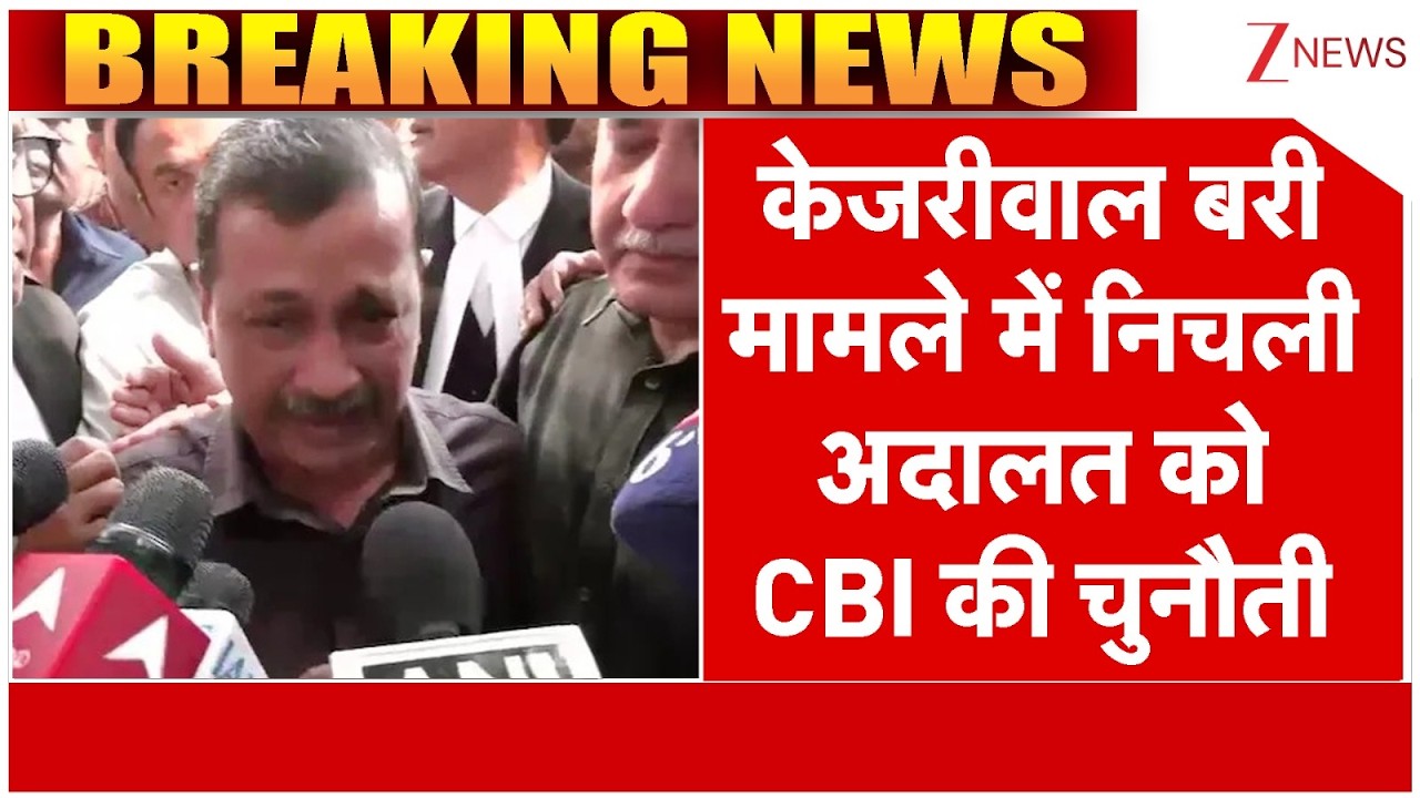 Delhi Liquor Policy Case : Kejriwal बरी मामले में निचली अदालत को CBI की चुनौती       I Breaking