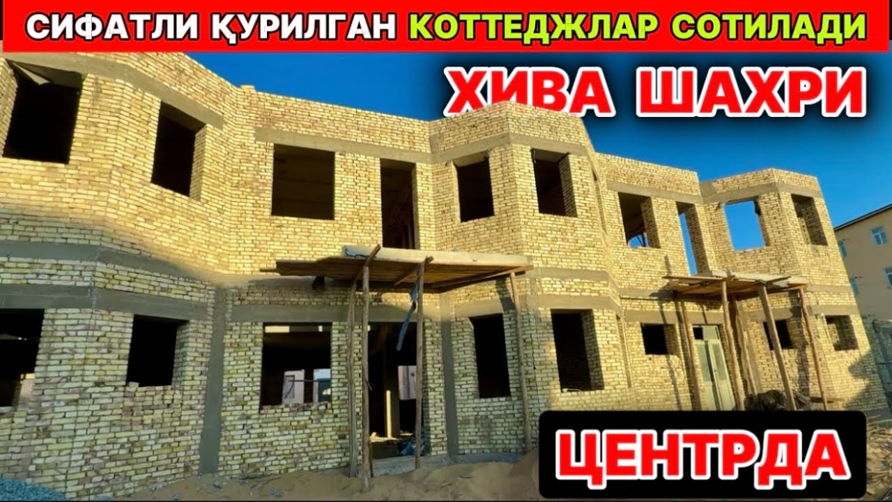 ХИВА ШАХРИДА СИФАТЛИ ҚУРИЛГАН КОТТЕДЖАР СОТИЛАДИ 11-ноября 2025 г.