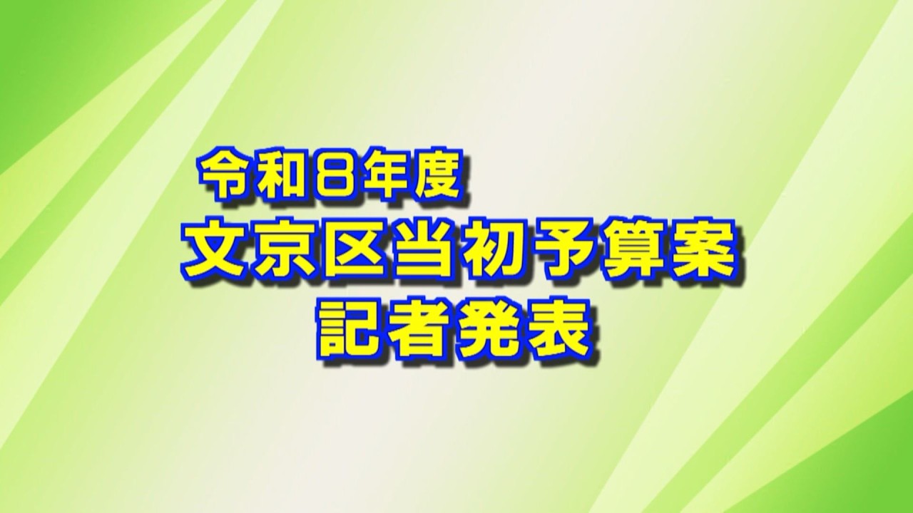 令和8年度文京区当初予算案記者発表