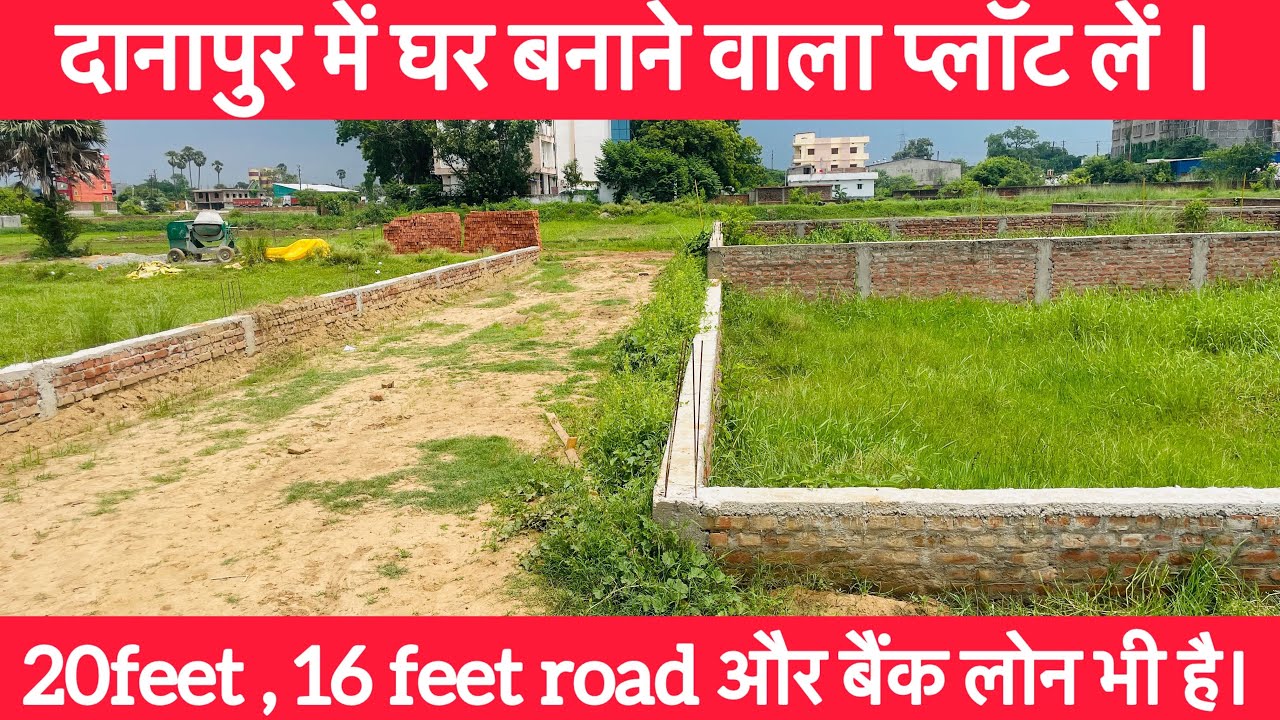 दानापुर में प्लॉट लें 20 फीट रोड पे । बैंक लोन सुविधा के साथ ।  #patna #plot #property #plotinpatna