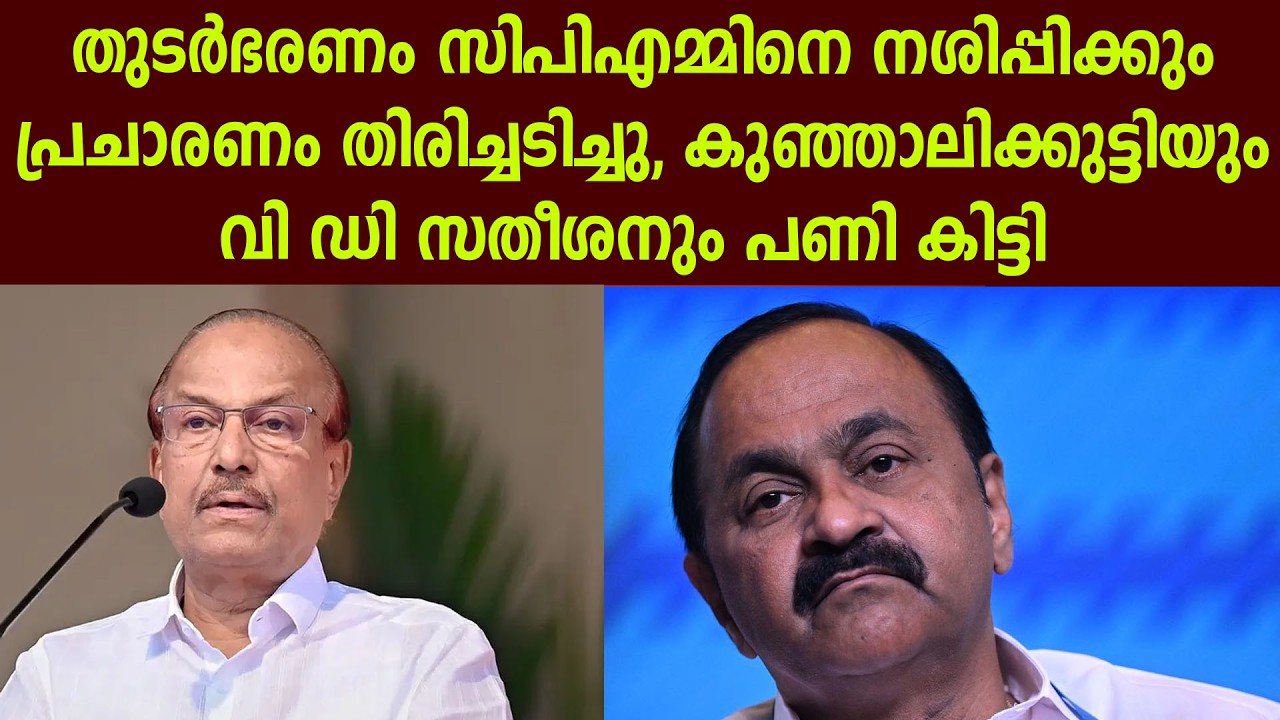 തുടർഭരണം സിപിഎമ്മിനെ നശിപ്പിക്കും |  , കുഞ്ഞാലിക്കുട്ടിയും വി ഡി സതീശനും പണി കിട്ടി