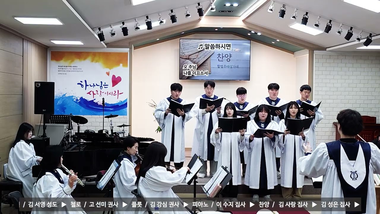 ♬ 말씀하시면 ♬  주님의 교회 할렐루야 성가대