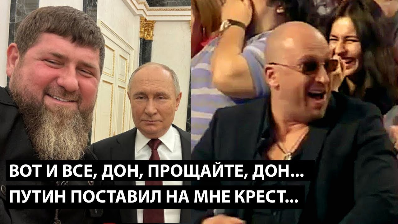 Вот и все, дон. Прощайте, дон... ПУТИН ПОСТАВИЛ НА МНЕ КРЕСТ!