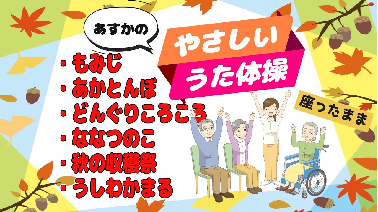【リニューアル】【流すだけ】あすかの やさしい うた体操 高齢者 座ったまま うた体操　リズム体操 令和7年10月 秋 童謡・唱歌で健康体操 デイサービス レク 楽しいイベントに 椅子体操