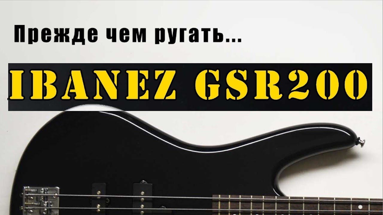 Ibanez GSR200 и как выжать из него максимум