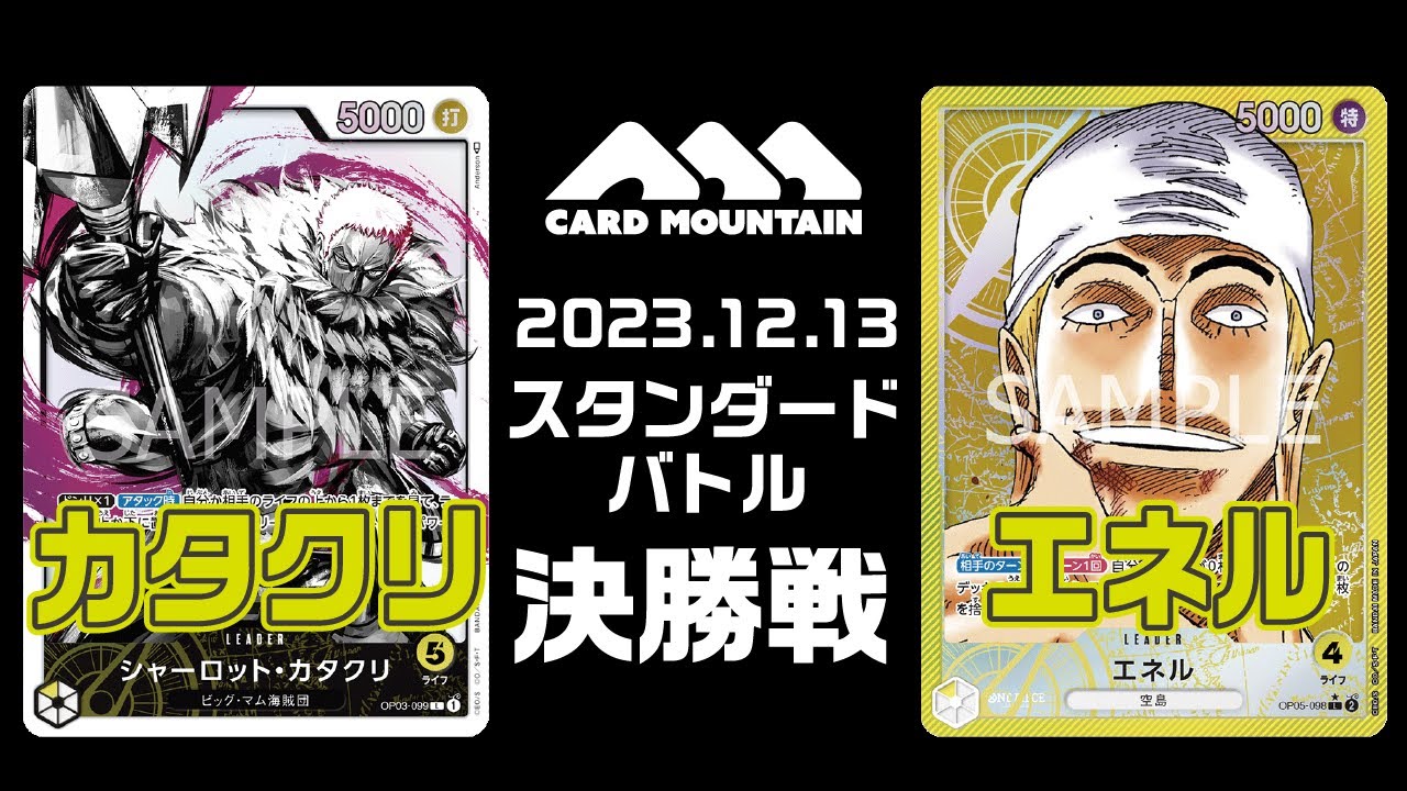 【ワンピースカードゲーム】カタクリvsエネル【スタンダードバトル決勝戦】