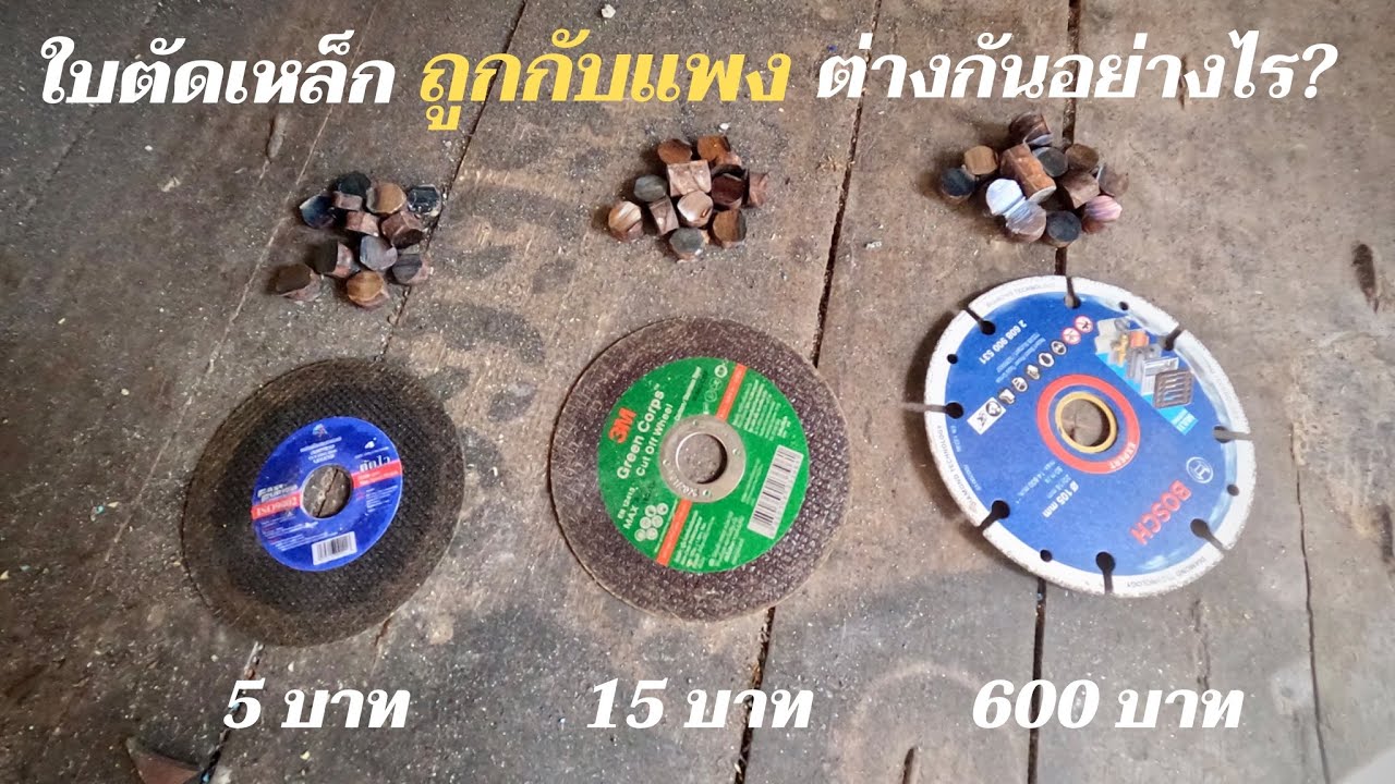 ใบตัดเหล็กถูกกับแพง และใบเพชรตัดเหล็กBosch ใช้แบบไหนดี ต่างกันอย่างไรมาดู