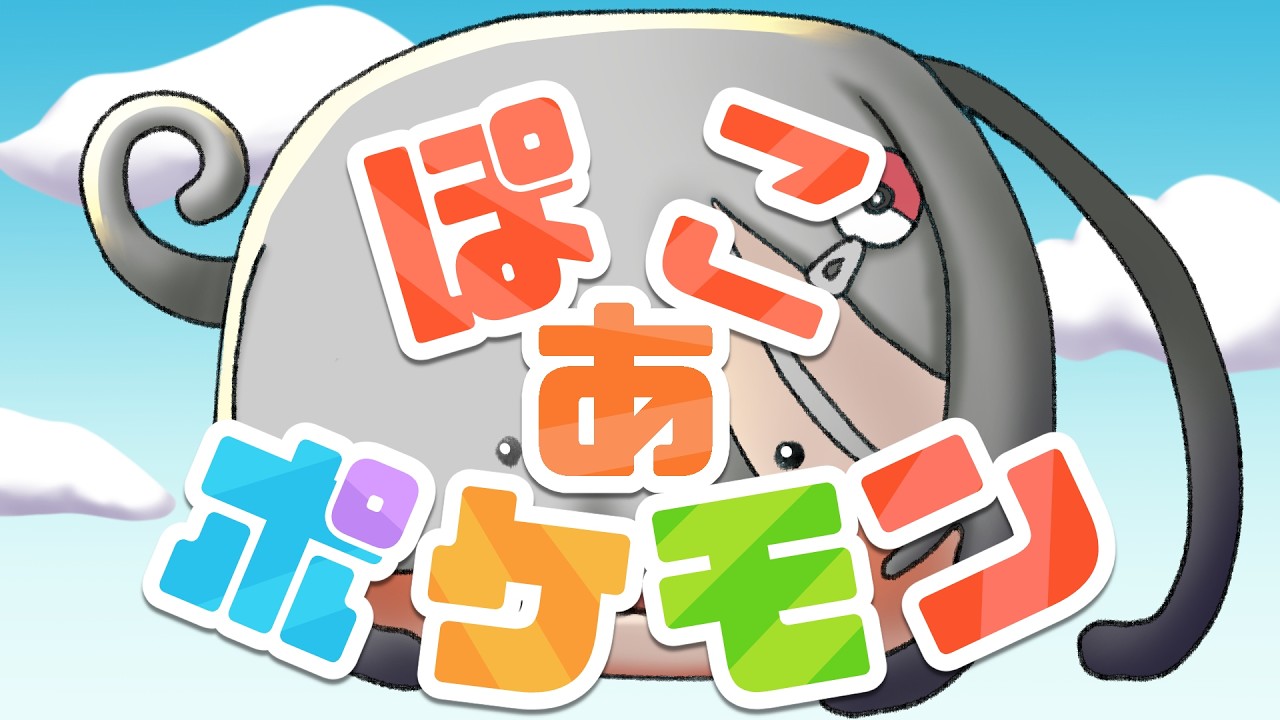 【 ぽこ あ ポケモン 】ニートメタモン奮闘記#4【 Vtuber 】