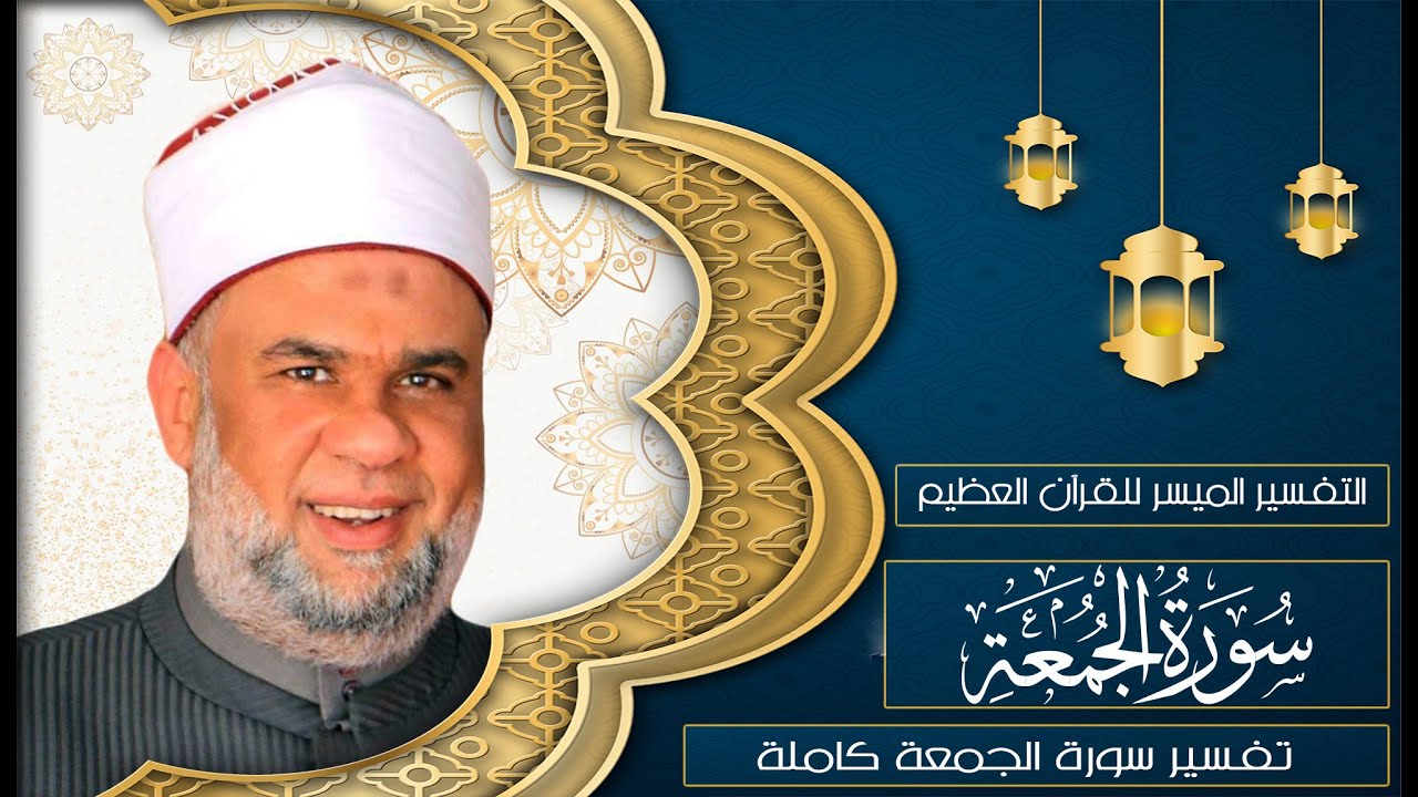 تفسير القرآن العظيم | سورة الجمعة كاملة | الشيخ مصطفى حسين | بجودة عالية HQ