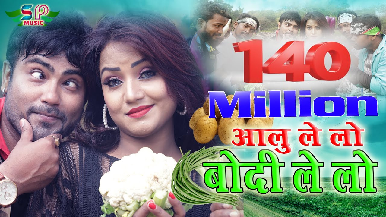 आलू ले लो बोदी ले लो |  AALU LE LO BODI LE LO 2019 की सुपर हिट नागपुरी वीडियो सांग