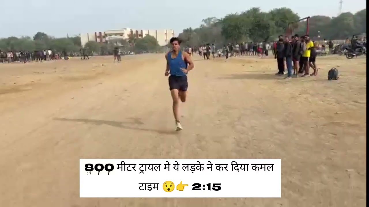800 मीटर ट्रायल मे ये लड़के के कर दिया कमल 👉😯टाइम 2:15🥹