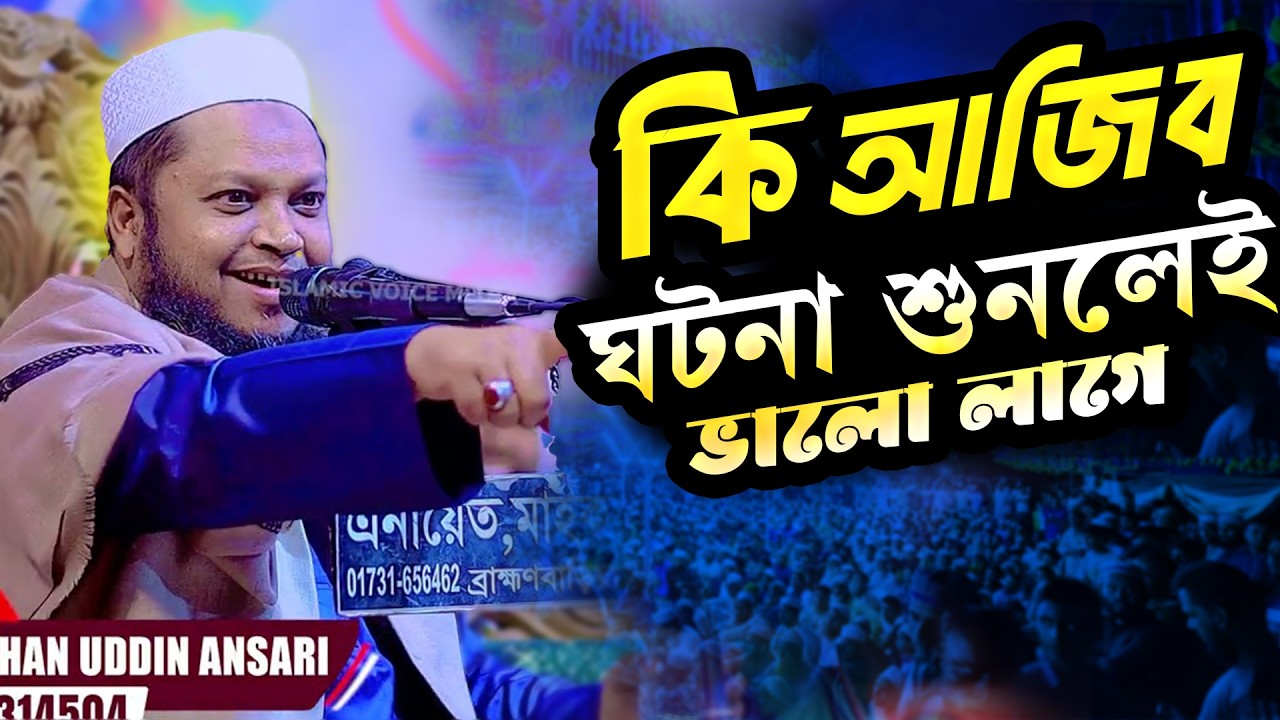 কি আজিব শুনলেই ভালো লাগে নতুন ওয়াজ | মুফতী রায়হান উদ্দিন আনসারী | Mufti Raihan Uddin Ansari