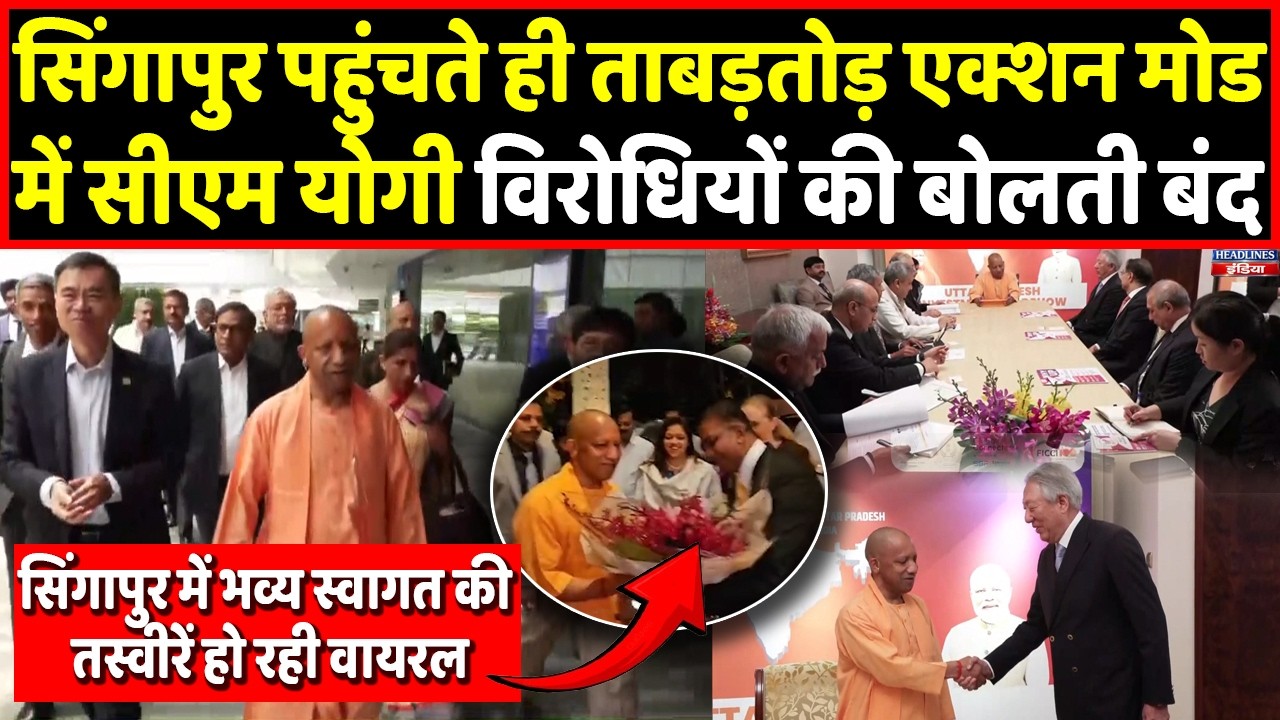 Yogi पहुंचे Singapore, ताबड़तोड़ एक्शन से विपक्षी हैरान, स्वागत ने लूटी महफिल ! Headlines India
