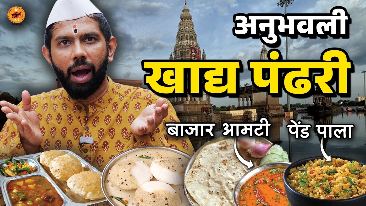 Pandharpur | Food Review | Basundi | Puri Bhaji | Pandharpur Wari | Maharashtra food Tour | Sukirtg