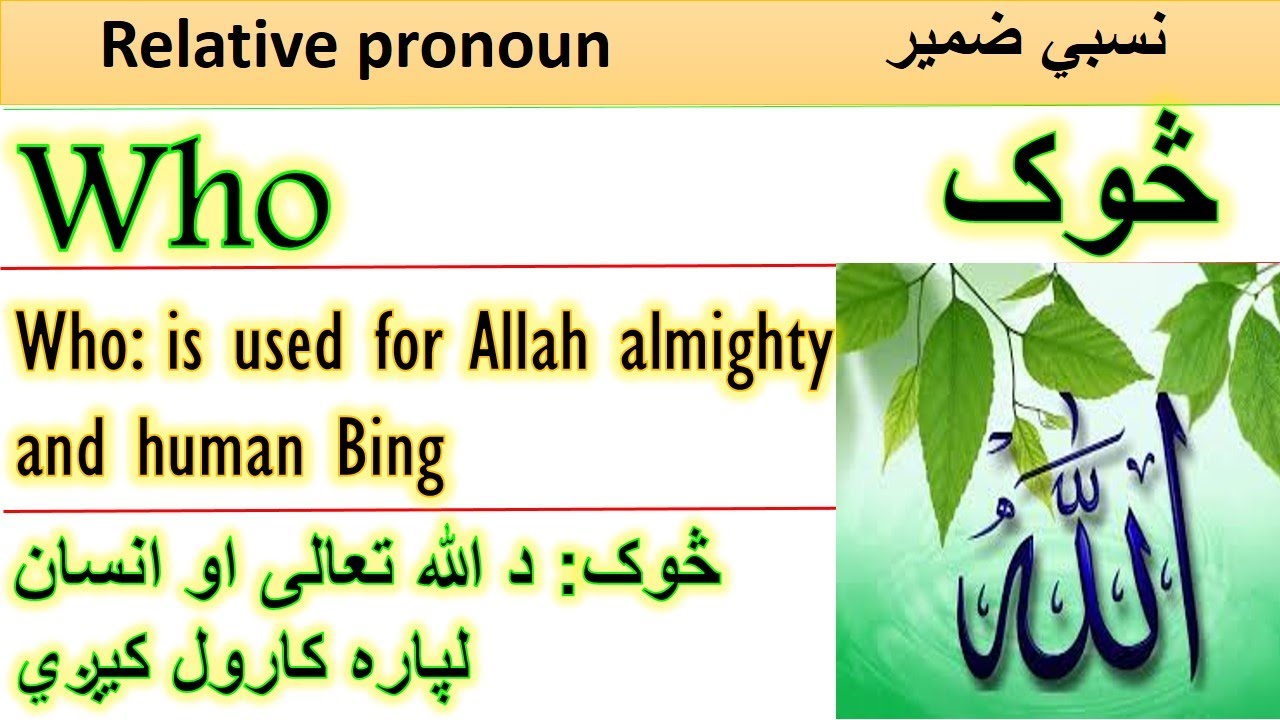 Relative pronoun (who)  in Pashto نسبي ضمیر (څوک) په پښتو کې