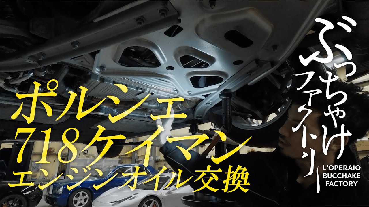 ポルシェ 718ケイマン エンジンオイル交換