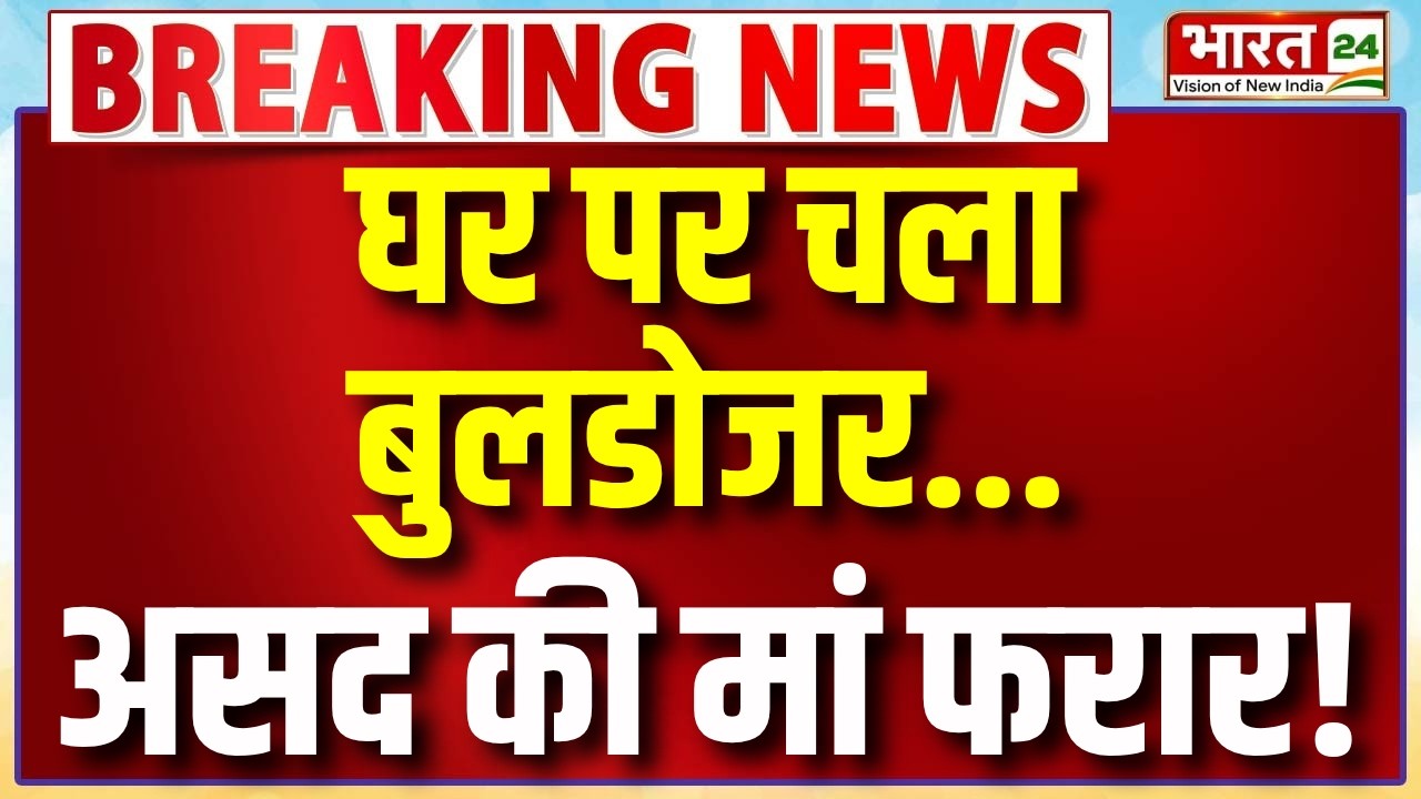 Ghaziabad Bulldozer Action Live : घर पर चला बुलडोजर...असद की मां फरार! | UP Police | CM Yogi