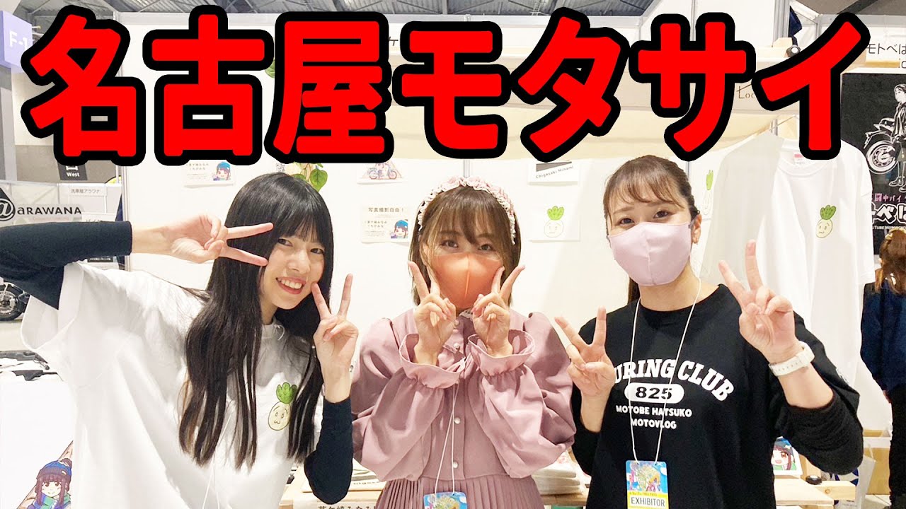 ３分で振り返る！名古屋モーターサイクルショー2024