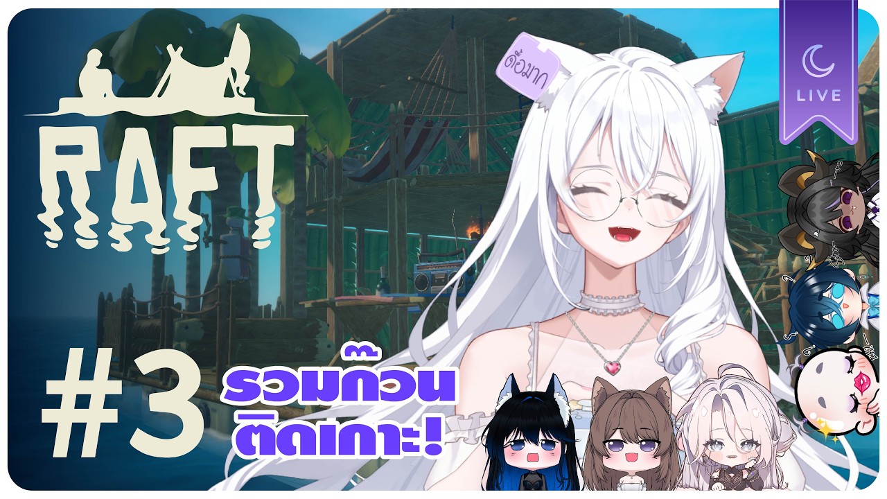 【🔴 LIVE : Raft】| ครอบครัวตัวป๊วนสุดๆ EP.3