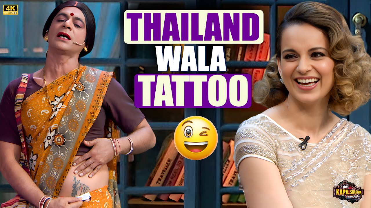 Sunil Grover का Swag Level Max! Tattoo देख Kangana Ranaut हुई LOL. | The Kapil Sharma Show.