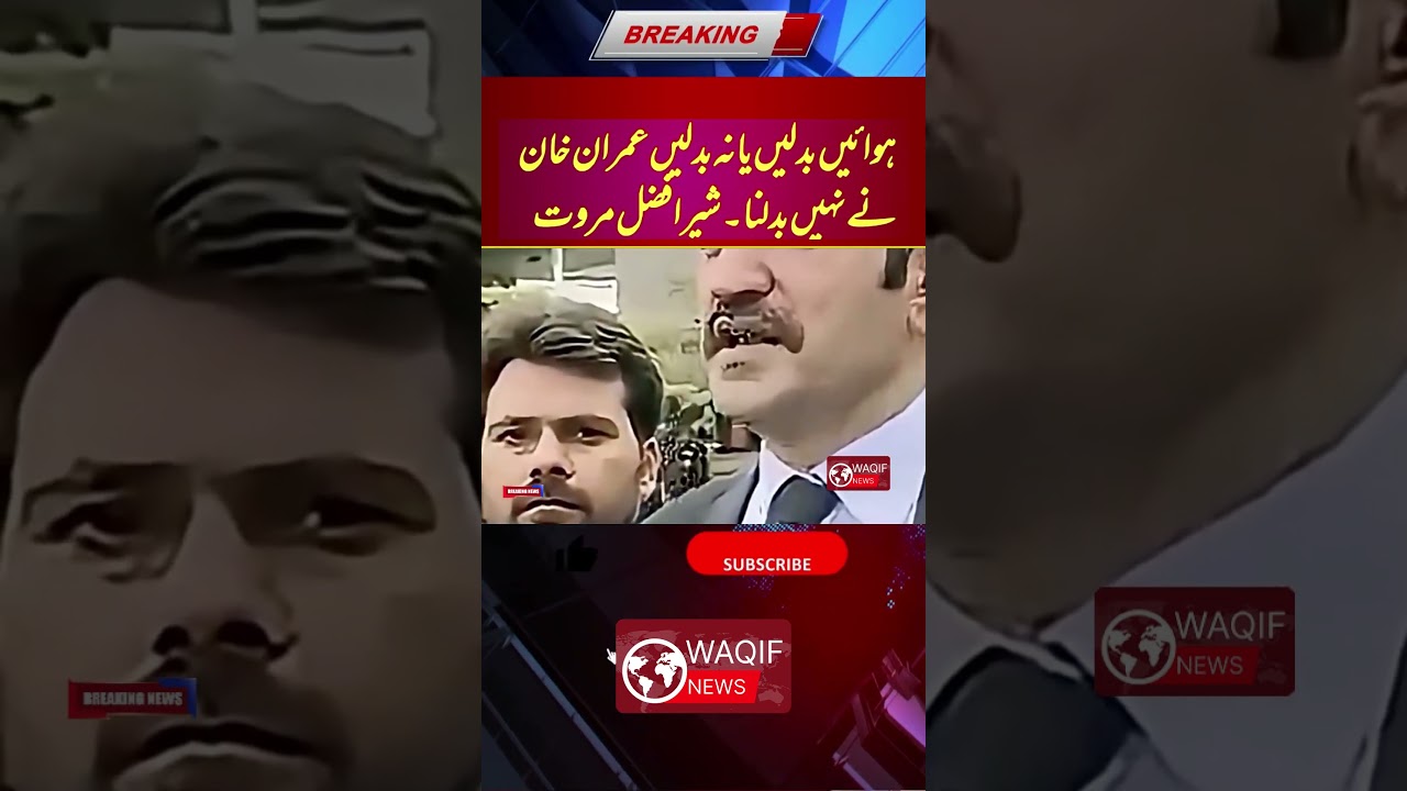 Imran Khan Kabhi Nahi Badle Ga😎🔥 #ImranKhan #PTI #SherAfzalMarwat #PakistanPolitics #ShortNews #News