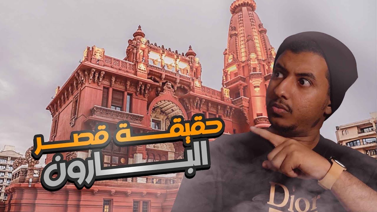 قصر البارون | ماهي حقيقه وجود عباد الشيطان بداخله | وهل للارواح الشيطانيه وجود ؟؟ الحقيقه كاملة