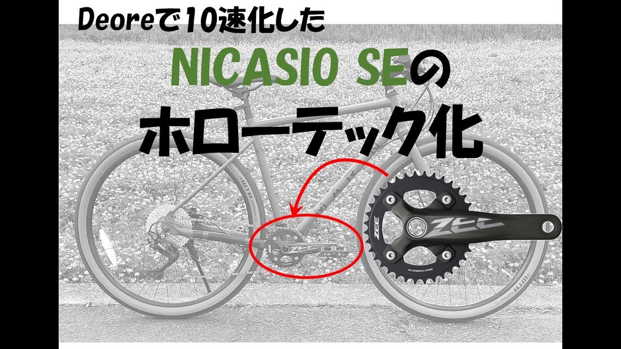 NICASIO SEをホローテック化する!!