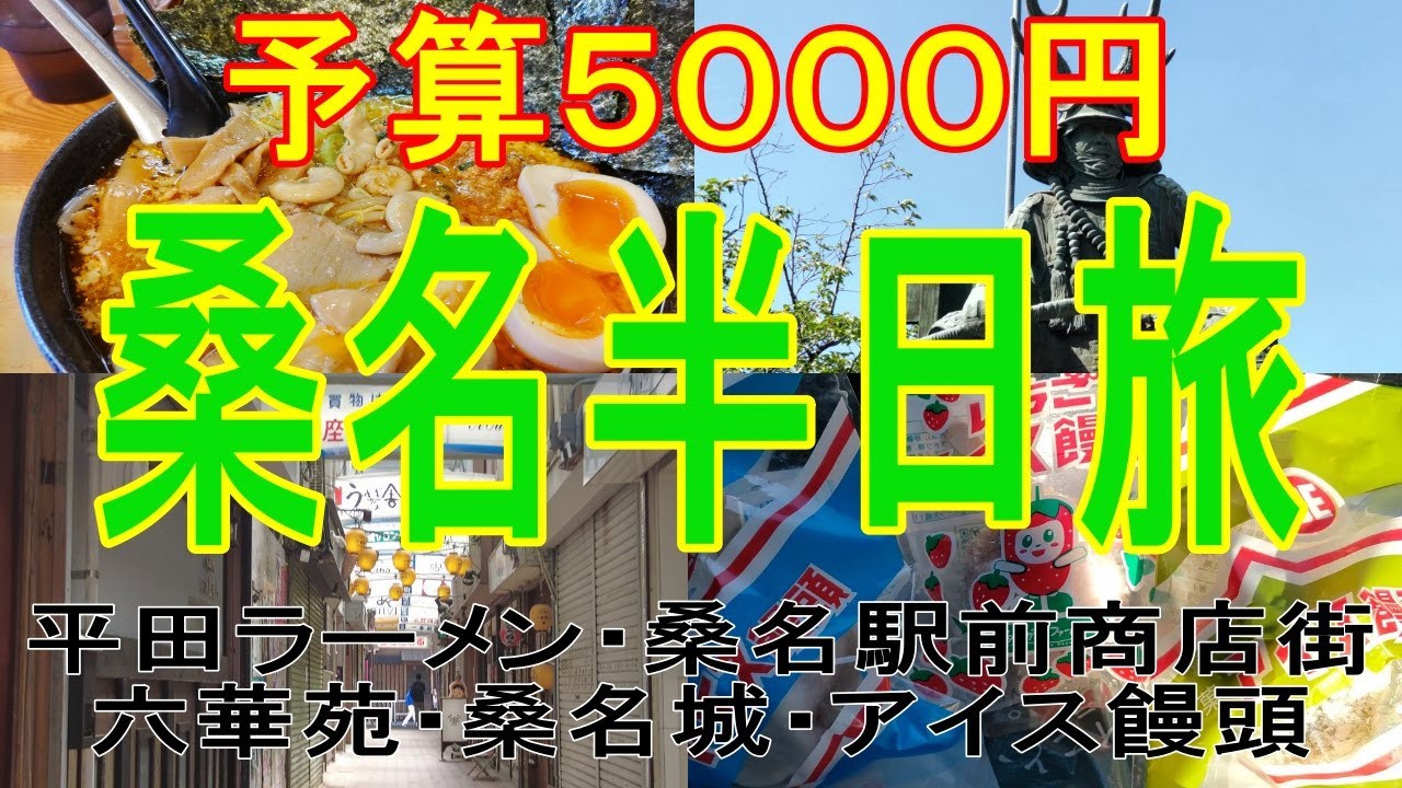 【予算５０００円】桑名半日旅（三重県桑名市）　川出拉麺店/桑名駅レトロ商店街/六華苑/諸戸庭園/桑名城