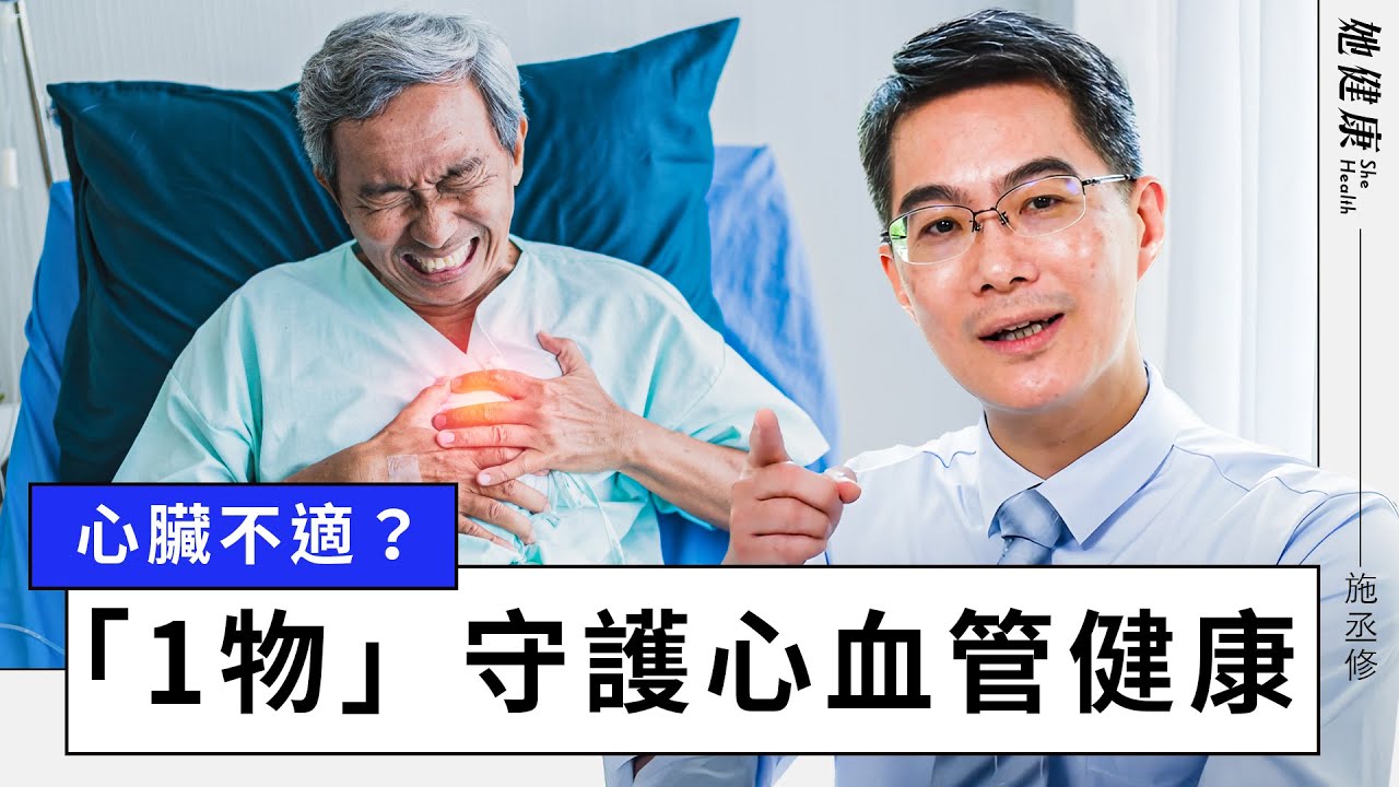 心臟有毛病，五官看得到！心臟抗議，醫親授「慢動作」保命技巧；心律不整？學會「1呼吸法」自救；手掌藏養心2穴位！每天按一按，守護你的心臟｜施丞修 醫師｜她健康She Health_40
