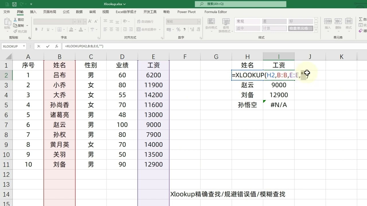 Excel技巧：Xlookup公式，精确，模糊查找，规避错误值