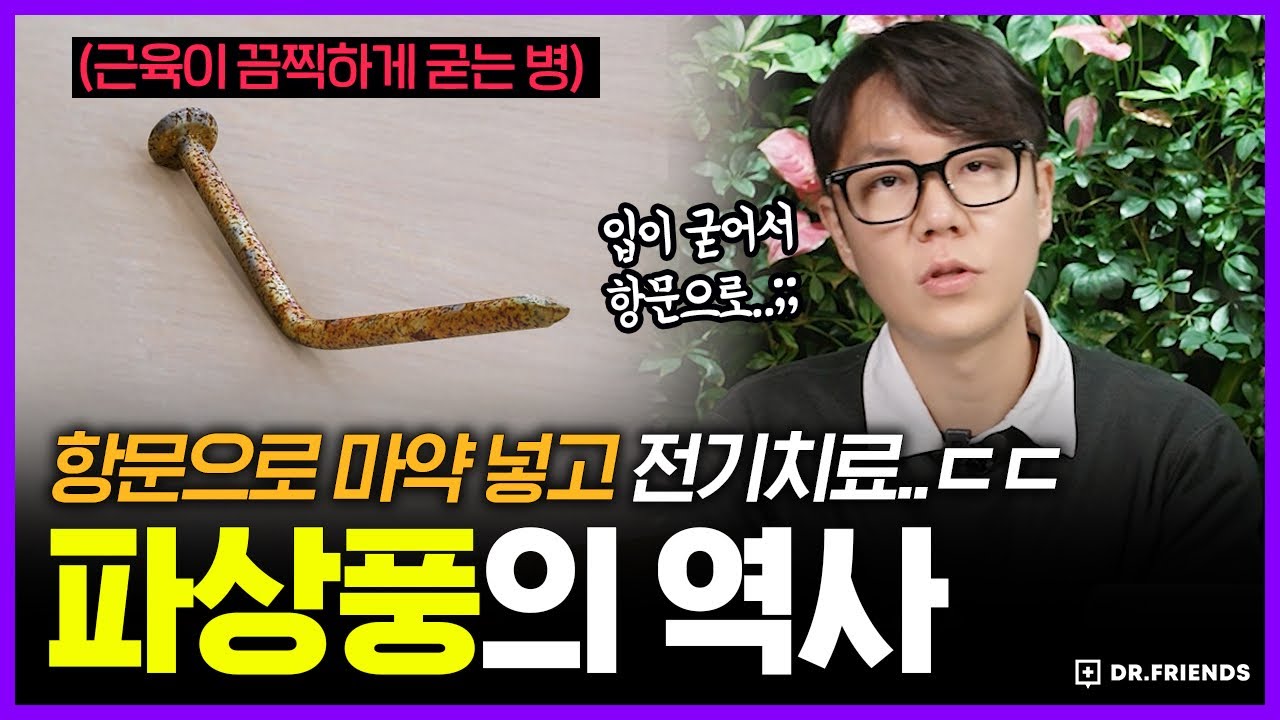 항문으로 약을 넣던 시절 | 의학의 역사 ‘파상풍’