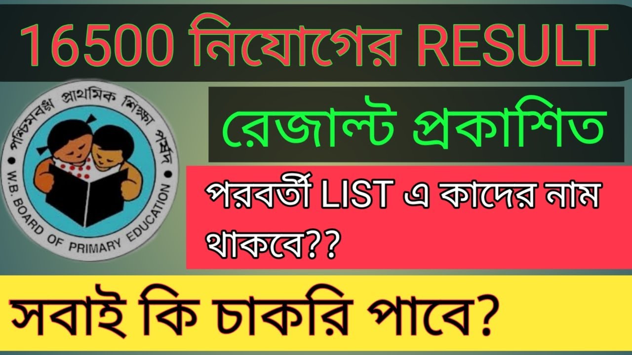 Primary TET 2014 Interview result ।Primary TET 2014 Final Merit List ।Primary 2014 Interview result