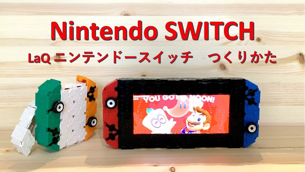 ニンテンドースイッチの作り方!　Nintendo Switch with LaQ!