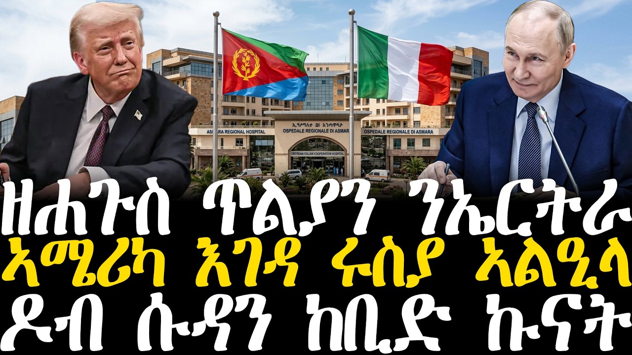 Breaking News - ዘሐጉስ ጥልያን ንኤርትራ - ኣሜሪካ እገዳ ሩስያ ኣልዒላ - ዶብ ሱዳን ከቢድ ኩናት - 14 መጋቢት