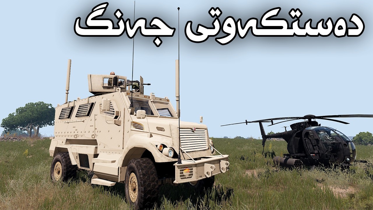ArmA 3 |03| هێرشێکی بەهێزی ئەمریکام تێکشکاند 🪖